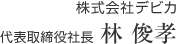 株式会社デビカ 代表取締役社長 林俊孝